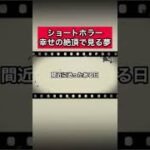 ショートホラー「幸せの絶頂で見る夢」 #怪談   #怖い話  #都市伝説   #tiktok  #shorts  #オカルト   #心霊