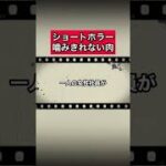 ショートホラー「噛みきれない肉」 #怪談   #怖い話  #都市伝説   #tiktok  #shorts  #オカルト   #心霊