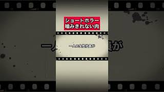 ショートホラー「噛みきれない肉」 #怪談   #怖い話  #都市伝説   #tiktok  #shorts  #オカルト   #心霊