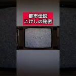 都市伝説「こけしの秘密」 #都市伝説   #tiktok  #shorts  #怖い話