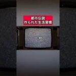 都市伝説「作られた生活習慣」 #都市伝説   #tiktok  #shorts  #怖い話