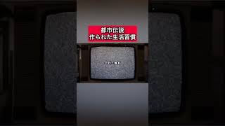 都市伝説「作られた生活習慣」 #都市伝説   #tiktok  #shorts  #怖い話