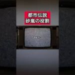 都市伝説「砂嵐の役割」 #都市伝説   #tiktok  #shorts  #怖い話