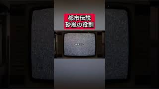 都市伝説「砂嵐の役割」 #都市伝説   #tiktok  #shorts  #怖い話