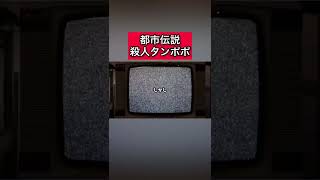 都市伝説「殺人タンポポ」 #都市伝説   #tiktok  #shorts  #怖い話