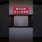 都市伝説「消えた血液型」 #都市伝説   #tiktok  #shorts  #怖い話