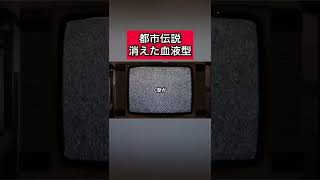 都市伝説「消えた血液型」 #都市伝説   #tiktok  #shorts  #怖い話