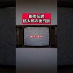 都市伝説「桃太郎の後日談」 #都市伝説   #tiktok  #shorts  #怖い話