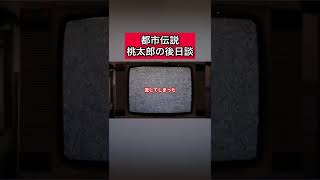 都市伝説「桃太郎の後日談」 #都市伝説   #tiktok  #shorts  #怖い話