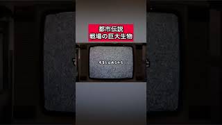 都市伝説「戦場の巨大生物」 #都市伝説   #tiktok   #shorts   #怖い話