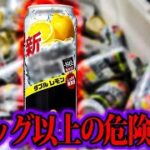 世界一依存性が高い酒「ストロングチューハイ」