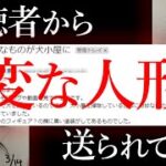 視聴者からヤバそうな人形が送られてきた【都市伝説】