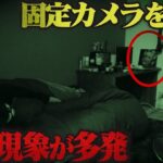 【心霊現象】固定カメラで事故物件を朝まで撮影したらヤバい映像が撮れてしまった…