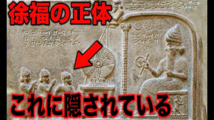 【歴史最大の謎】徐福伝説の驚愕の真相とは…全人類誰も知らない世界最大の考古学的謎の真実と世界が驚愕する日本の真実【都市伝説】