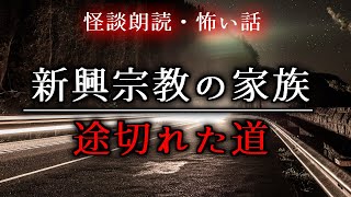 【怪談朗読】新興宗教の家族／途切れた道【怖い話・都市伝説／女性朗読】