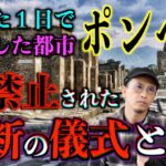 【ポンペイ】滅亡した都市ポンペイ隠された禁断の儀式とは？【滅亡】