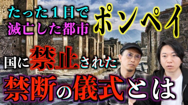 【ポンペイ】滅亡した都市ポンペイ隠された禁断の儀式とは？【滅亡】