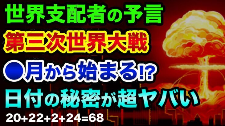 第三次世界大戦は●月に始まる？世界支配者の予言「日付の秘密」が超ヤバい。ウクライナ戦争と過去の世界大戦の共通点２つ【 都市伝説 ウクライナ情勢 予言 日経平均 第三次世界大戦 】