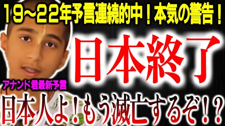 【最終警告】日本人よ！危ないぞ⁉もうすぐ日本に災難が降り注ぐ⁉アナンド君からガチ警告【予言：都市伝説】