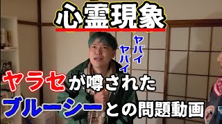 心霊現象！ヤラセが噂されて考察まで飛び交ったブルーシーとの問題動画［へきトラ劇場切り抜き］