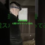 肝試し＃廃墟＃心霊現象