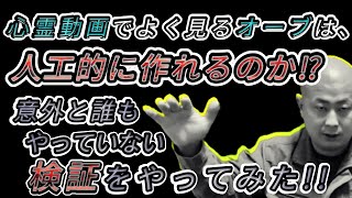 【怪奇現象】心霊動画でよく見るオーブを大量発生させようと検証する男達がホラー過ぎた。