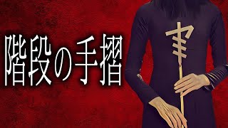 【怪談朗読】「階段の手摺」 都市伝説・怖い話朗読シリーズ