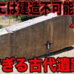 反重力技術が使われた謎の古代遺跡…超古代に実在した誰も知らない驚異の地球外技術の存在と世界に存在する謎の物体に隠された衝撃の事実とは?【都市伝説】