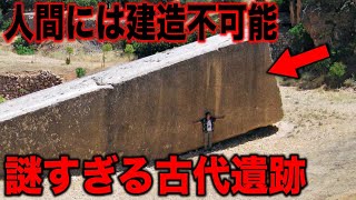 反重力技術が使われた謎の古代遺跡…超古代に実在した誰も知らない驚異の地球外技術の存在と世界に存在する謎の物体に隠された衝撃の事実とは?【都市伝説】