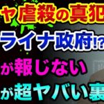 ウクライナ戦争の裏話です。ブチャ虐殺の「真犯人」は●●だった？欧米メディアが報じない証拠が超ヤバい裏話【 ウクライナ情勢 日経平均 都市伝説 】