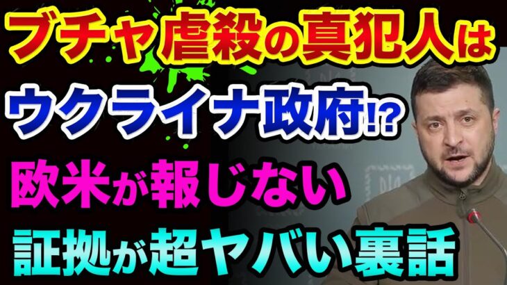 ウクライナ戦争の裏話です。ブチャ虐殺の「真犯人」は●●だった？欧米メディアが報じない証拠が超ヤバい裏話【 ウクライナ情勢 日経平均 都市伝説 】