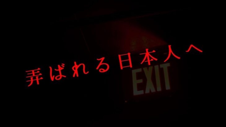 弄ばれる日本人へ