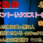 【事故物件】コメント･リクエスト･裏話まとめ【心霊スポット、ユーチューバー】心霊、住んでみた、ガチ、１週間、心霊現象、心霊映像、日常、オカルト、怖い、番組、映像、幽霊、怪談、廃墟、怪奇現象、検証、考察