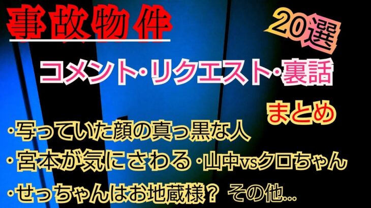 【事故物件】コメント･リクエスト･裏話まとめ【心霊スポット、ユーチューバー】心霊、住んでみた、ガチ、１週間、心霊現象、心霊映像、日常、オカルト、怖い、番組、映像、幽霊、怪談、廃墟、怪奇現象、検証、考察