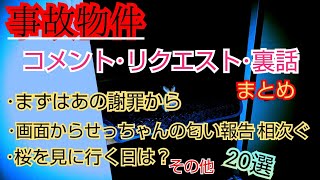 【事故物件】コメント･リクエスト･裏話まとめ【心霊スポット、ユーチューバー】心霊、住んでみた、ガチ、１週間、心霊現象、心霊映像、日常、オカルト、怖い、番組、映像、幽霊、怪談、廃墟、怪奇現象、検証、考察