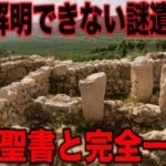 旧約聖書の史実性を示す謎の古代遺跡が続々と発見されている…考古学者が未だ解明できない超古代の歴史の数々と全人類騙されていた世界史の真実【都市伝説】