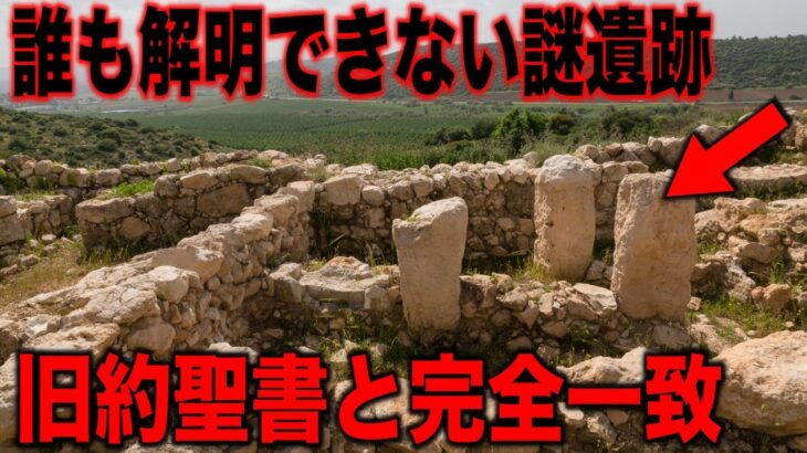 旧約聖書の史実性を示す謎の古代遺跡が続々と発見されている…考古学者が未だ解明できない超古代の歴史の数々と全人類騙されていた世界史の真実【都市伝説】