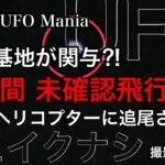 米軍基地が関与⁈ヘリコプターに追尾された⁉︎未確認飛行物体《普天間》