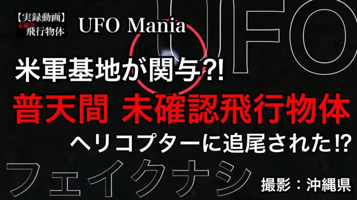 米軍基地が関与⁈ヘリコプターに追尾された⁉︎未確認飛行物体《普天間》