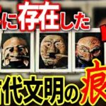 日本に超古代文明が存在した証拠が見つかる…ほとんどの人が知らない歴史の闇の空白期間と古代宇宙飛行士との関係【都市伝説】【ミステリー】【ぞくぞく】