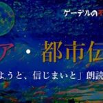 【朗読詰め合わせ】朝までロア・都市伝説 〜「信じようと、信じまいと」朗読まとめ〜【怖い話・不思議な話】