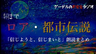 【朗読詰め合わせ】朝までロア・都市伝説 〜「信じようと、信じまいと」朗読まとめ〜【怖い話・不思議な話】