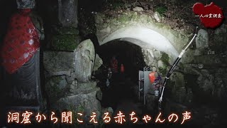 【心霊】お化け屋敷のように赤ちゃんの声が鳴り響く　洞窟【畑観音の滝】