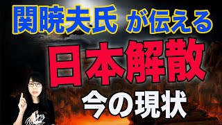 関暁夫氏が云う「日本解散」を円安から考える