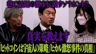 【都市伝説ホント？ウソ？】「絶対上がる仮想通貨」「ビットコインは宇宙から来た」【全て暴きます】