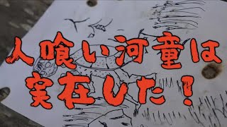 【都市伝説】ジャングル奥地に潜むと言われる「人喰い河童」は実在した！！！【藤岡ヒロミツ探検隊】