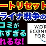 グレートリセットのために、ウクライナ戦争が始まった超ヤバい裏話。世の中の偽情報に騙されるな！朝日新聞の戦争ブロパガンダ事例【 ウクライナ情勢 日経平均 都市伝説 グレートリセット 】