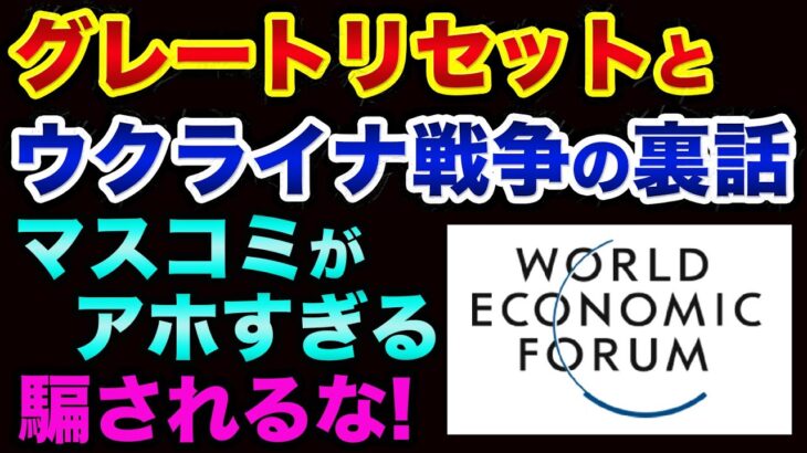 グレートリセットのために、ウクライナ戦争が始まった超ヤバい裏話。世の中の偽情報に騙されるな！朝日新聞の戦争ブロパガンダ事例【 ウクライナ情勢 日経平均 都市伝説 グレートリセット 】