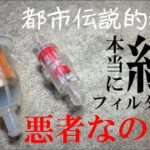 【都市伝説的検証】紙・メッシュ ガソリンフィルターの種類でガソリンの流れが変わる？バイク乗り必見！！実際にタイム測定してみました！