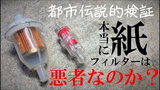 【都市伝説的検証】紙・メッシュ ガソリンフィルターの種類でガソリンの流れが変わる？バイク乗り必見！！実際にタイム測定してみました！